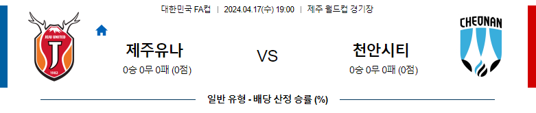 4월17일 한국FA컵 제주 천안 아시아축구분석 스포츠분석