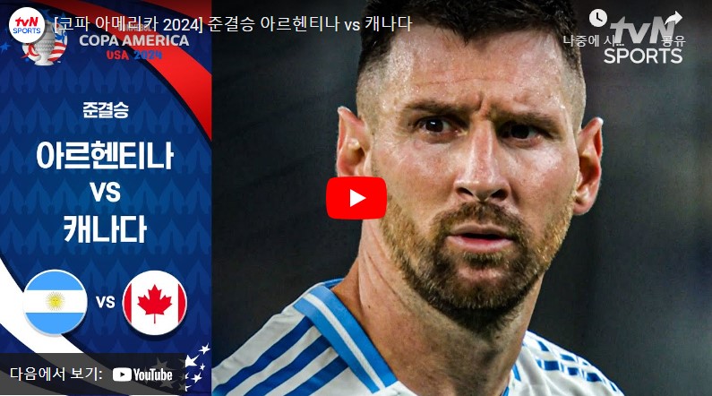 7월10일 축구 아르헨티나 VS 캐나다 2 : 0