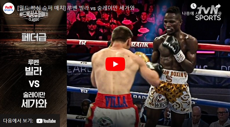 7월15일 복싱 루벤빌라 VS 술레이만세가와