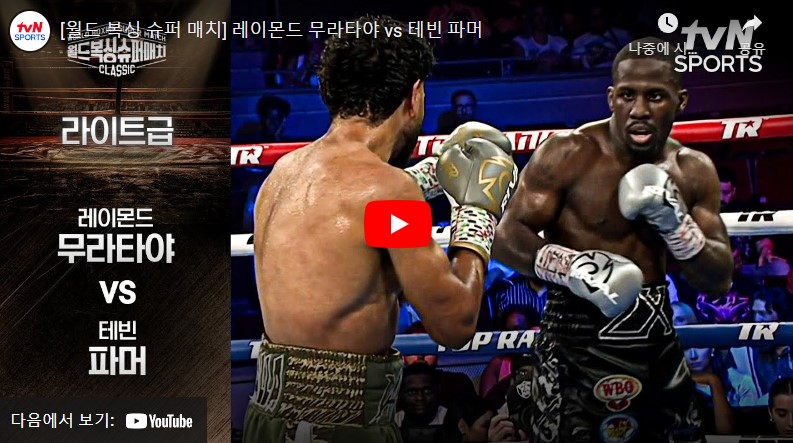 7월15일 복싱 레이몬드무라타야 VS 테빈파머